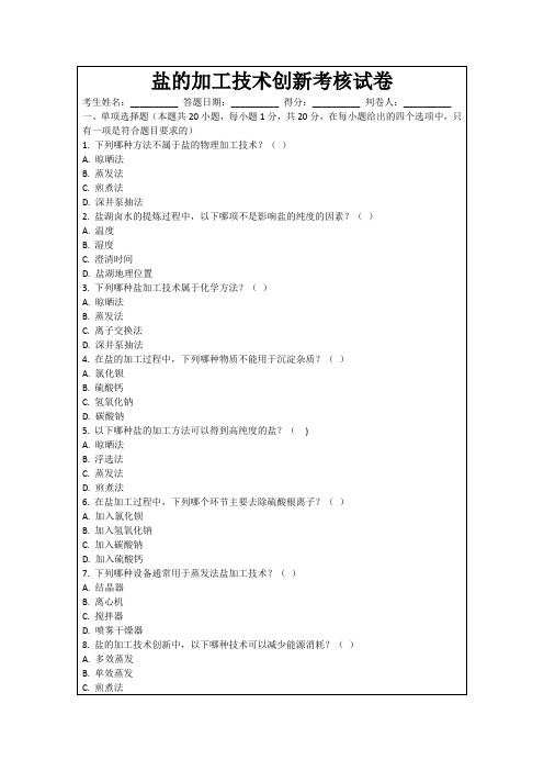 盐的加工技术创新考核试卷