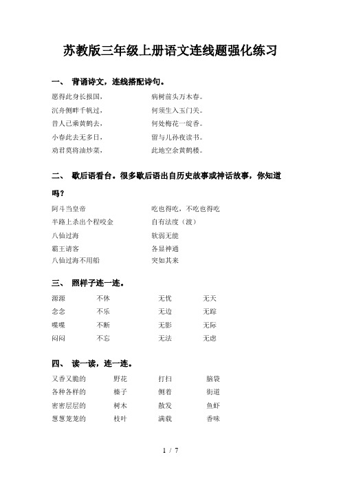 苏教版三年级上册语文连线题强化练习