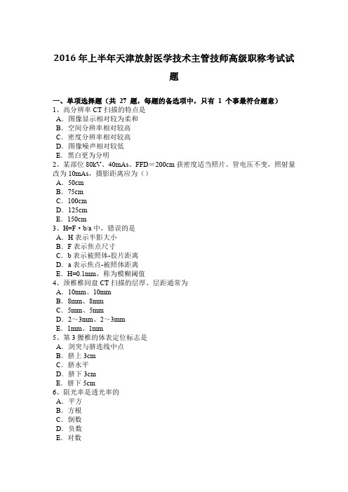 2016年上半年天津放射医学技术主管技师高级职称考试试题