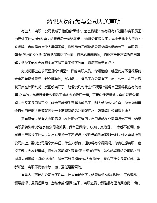 离职人员行为与公司无关声明