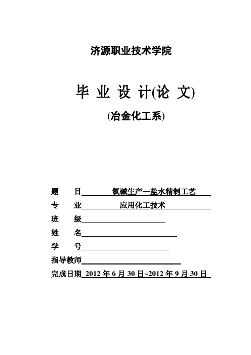 毕业设计(论文)-氯碱生产—盐水精制工艺[管理资料]