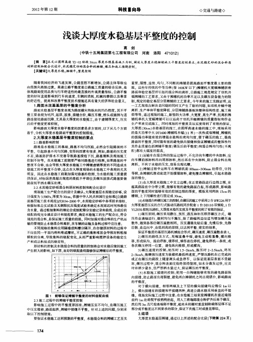 浅谈大厚度水稳基层平整度的控制