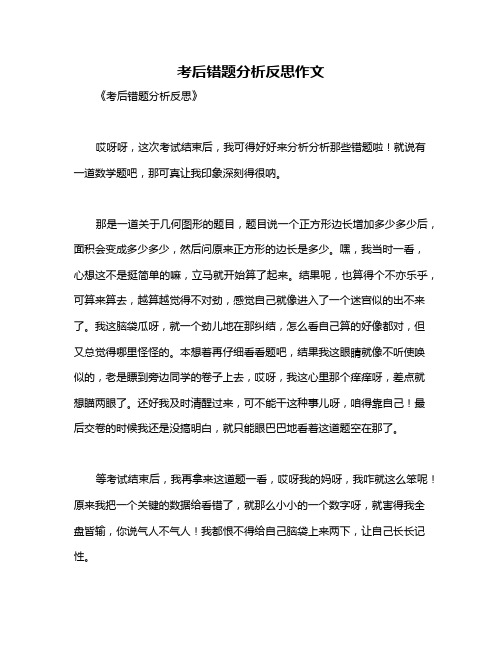 考后错题分析反思作文