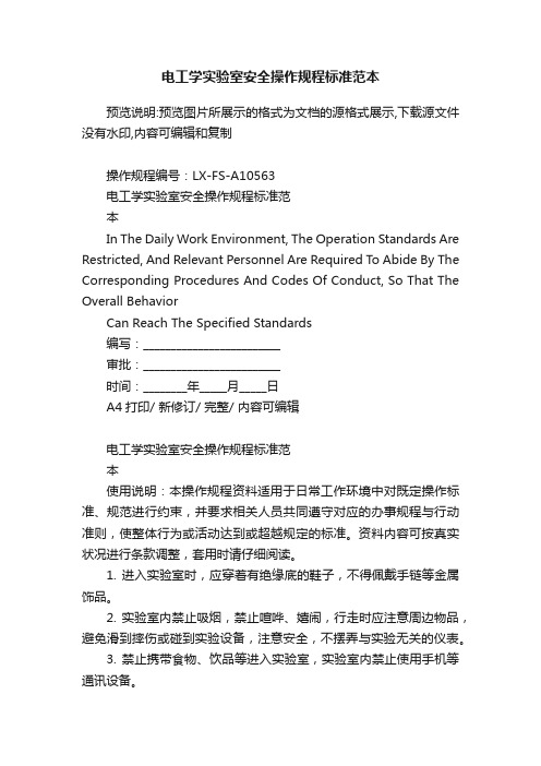 电工学实验室安全操作规程标准范本