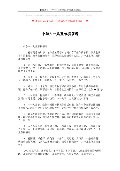 【最新推荐】小学六一儿童节祝福语-word范文模板 (5页)