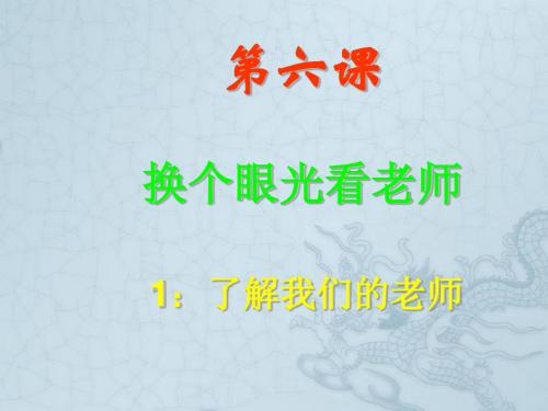 八年级政治上册 第六课 第1框 了解我们的老师课件 苏教版