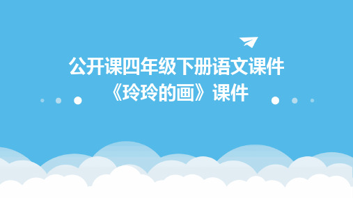 2024版公开课四年级下册语文课件《玲玲的画》课件