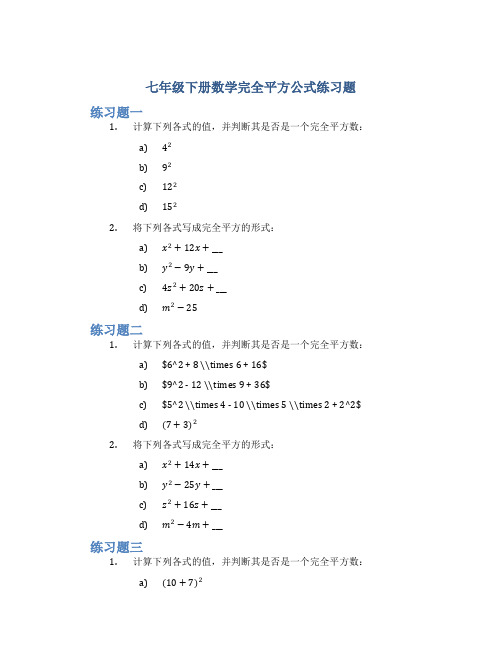 七年级下册数学完全平方公式练习题