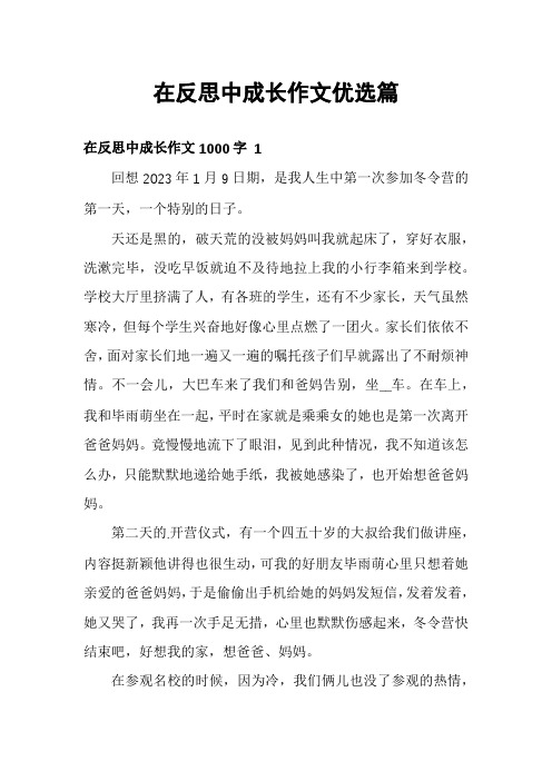 在反思中成长作文优选篇