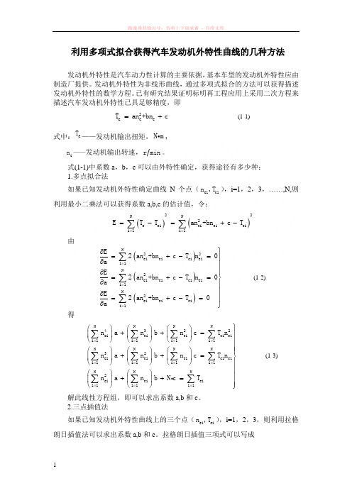 利用多项式拟合获得汽车发动机外特性曲线的几种方法