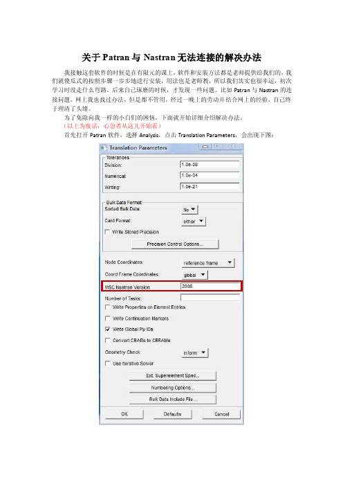 patran与nastran关联问题的解决方案