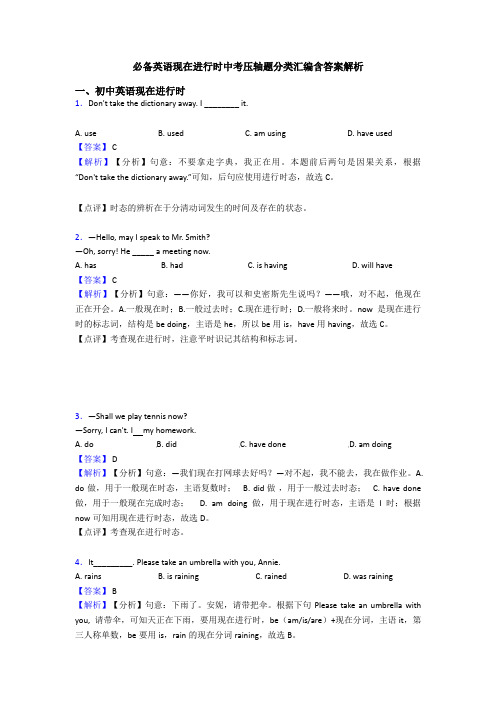 必备英语现在进行时中考压轴题分类汇编含答案解析