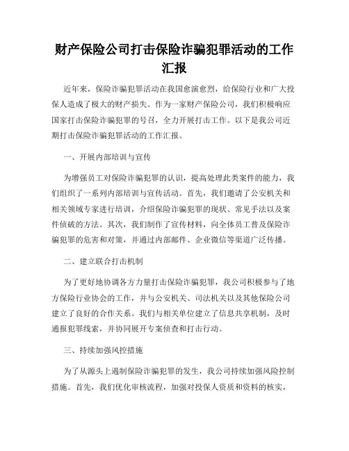 财产保险公司打击保险诈骗犯罪活动的工作汇报