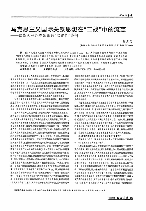 马克思主义国际关系思想在“二战”中的流变——以斯大林外交政策的“双重性”为例