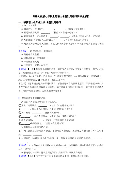 部编人教版七年级上册语文名著默写练习训练含解析