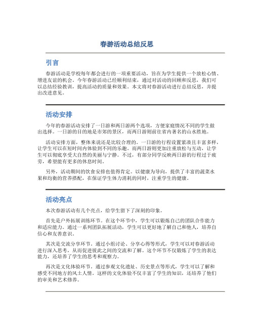 春游活动总结反思