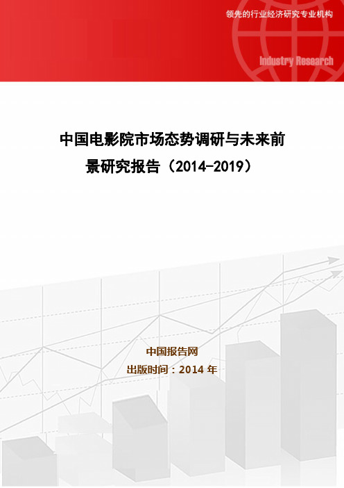 中国电影院市场态势调研与未来前景研究报告(2014-2019)