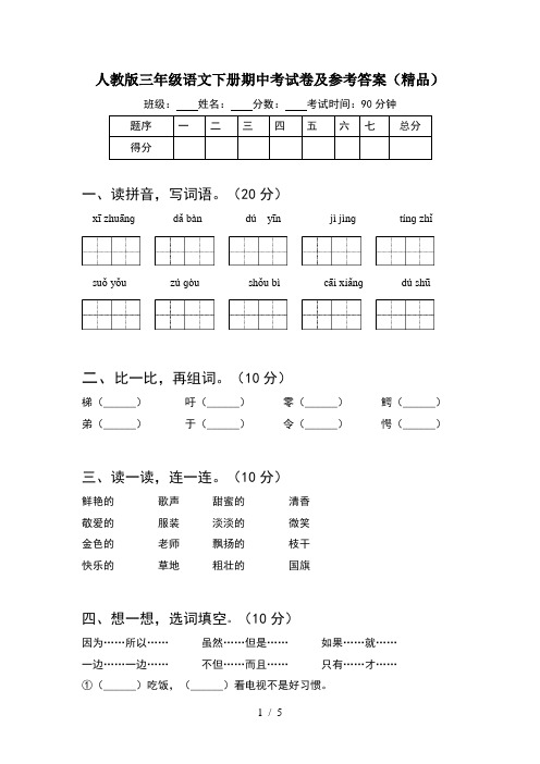 人教版三年级语文下册期中考试卷及参考答案(精品)