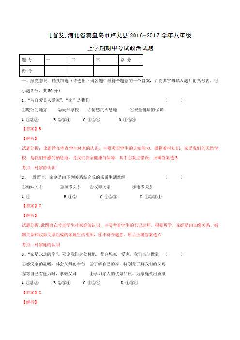 河北省秦皇岛市卢龙县2016-2017学年八年级上学期期中考试政治试题解析(解析版)