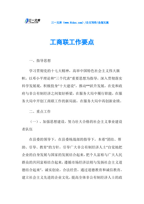 企划文案工商联工作要点