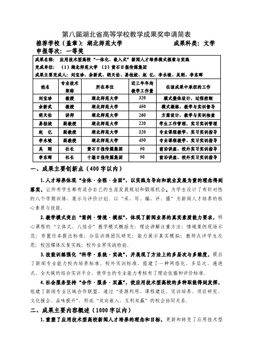 高等学校教学成果奖申报表-刘宝珍-应用技术型高校“一体化、嵌入式”新闻人才培养模式探索与实践