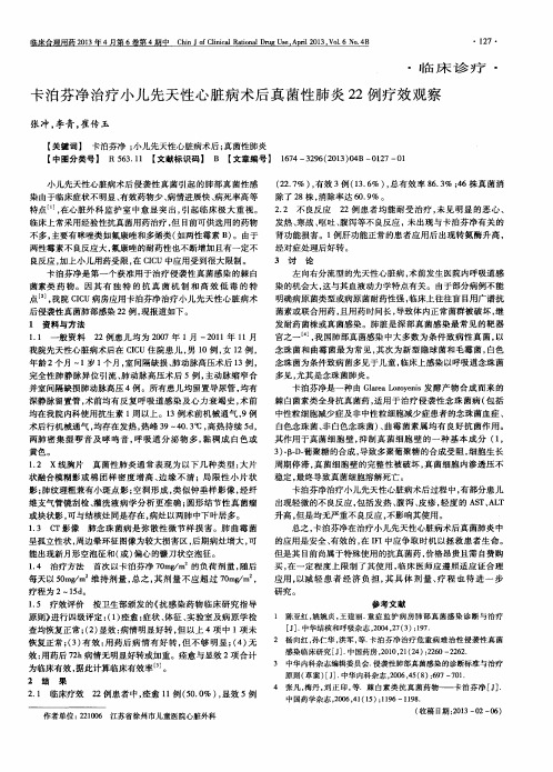 卡泊芬净治疗小儿先天性心脏病术后真菌性肺炎22例疗效观察