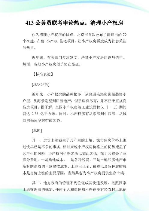 413公务员联考申论热点：清理小产权房.doc