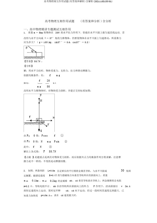 高考物理相互作用试题(有答案和解析)含解析(20211108133451)