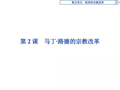 浙江地区2018-2019学年人教版高中历史选修1 马丁·路德的宗教改革 课件(22张)