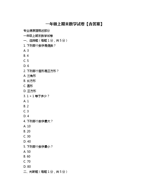 一年级上期末数学试卷【含答案】