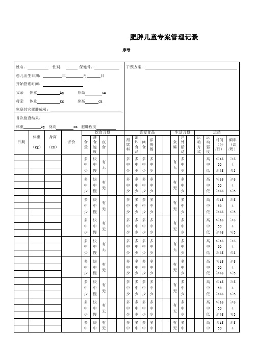 肥胖儿童专案管理记录