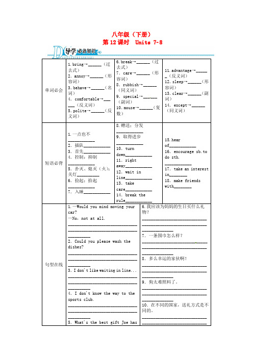 【备考 志鸿优化设计】(湖南专用)中考英语总复习 八年级下册 第12课时 units7-8(基础