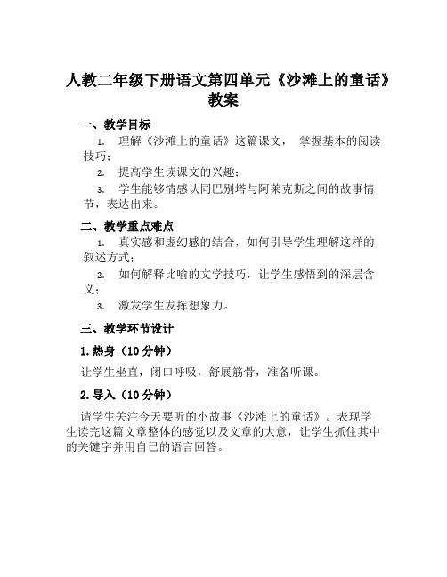 人教二年级下册语文第四单元《沙滩上的童话》教案