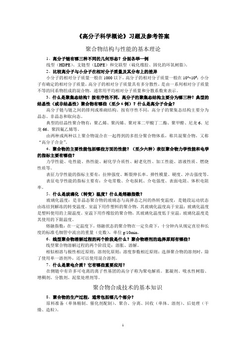 《高分子科学概论》习题及参考答案