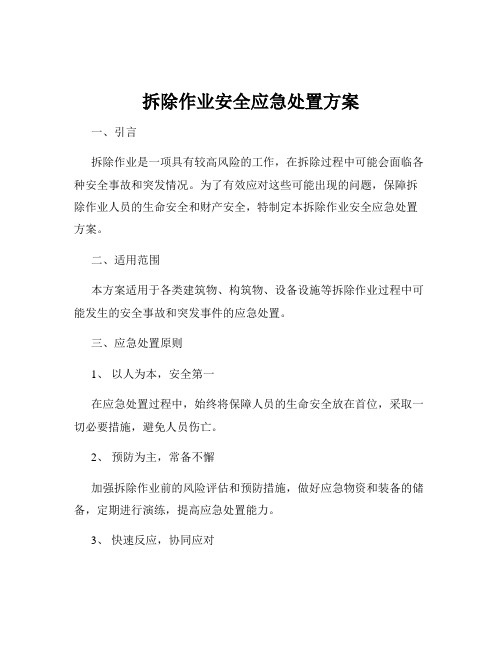 拆除作业安全应急处置方案