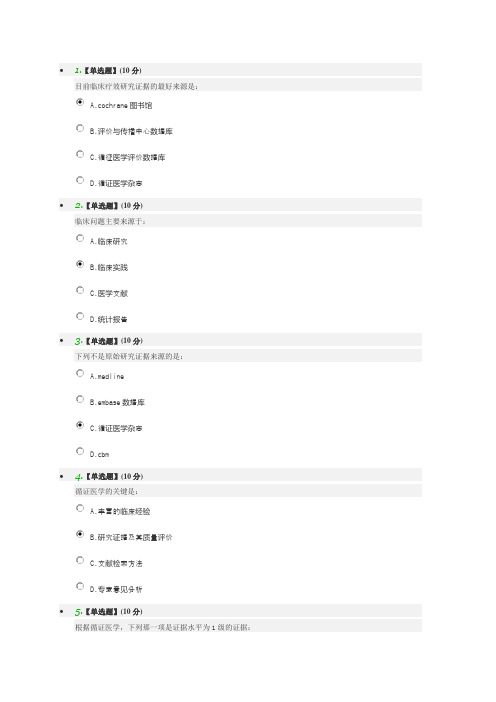 循证医学课程结业测试答案
