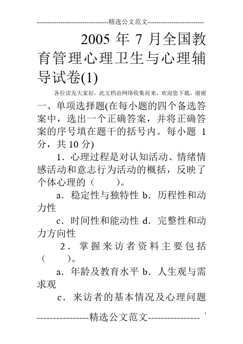 2005年7月全国教育管理心理卫生与心理辅导试卷(1)