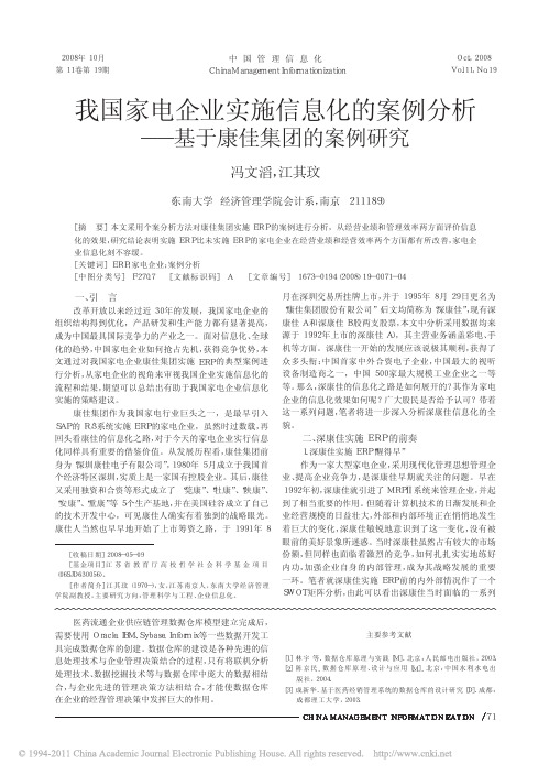 a我国家电企业实施信息化的案例分析_基于康佳集团的案例研究