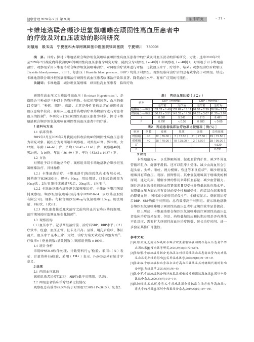 卡维地洛联合缬沙坦氢氯噻嗪在顽固性高血压患者中 的疗效及对血压波动的影响研究