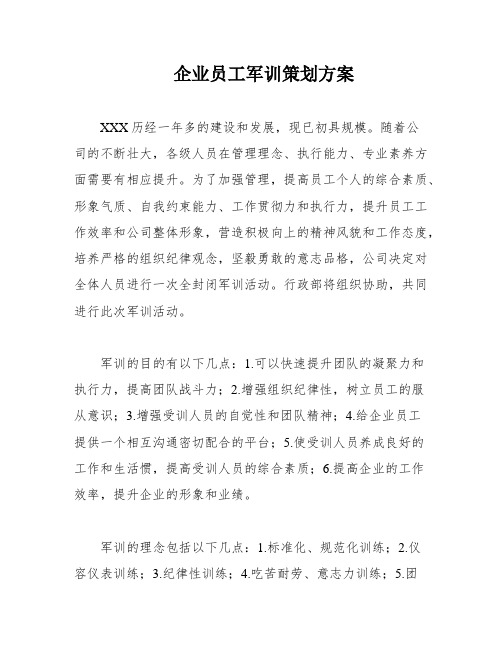 企业员工军训策划方案