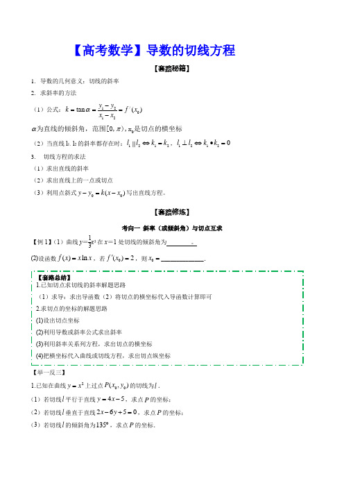 【高考数学】导数的切线方程(原卷版含参考答案)