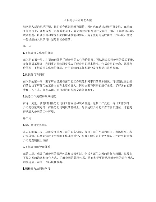 入职的学习计划怎么做