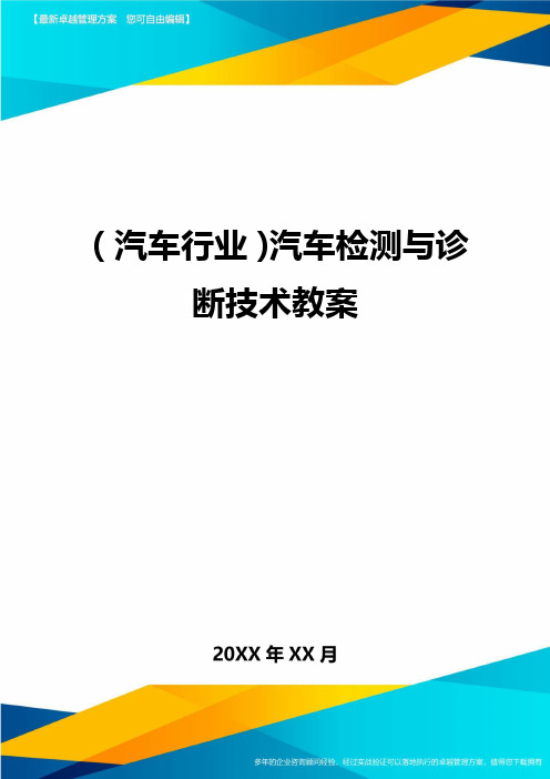 [汽车行业管理]汽车检测与诊断技术教案