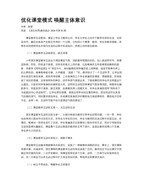 优化课堂模式 唤醒主体意识