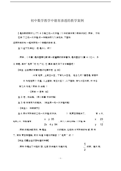 (完整)初中数学教学中德育渗透的教学案例-.doc