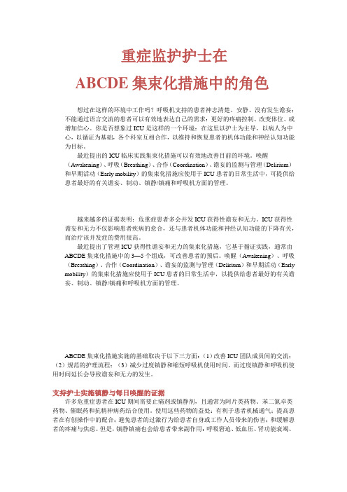 重症监护护士在ABCDE集束化措施中的角色