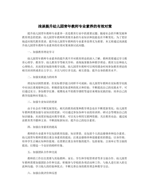 浅谈提升幼儿园青年教师专业素养的有效对策