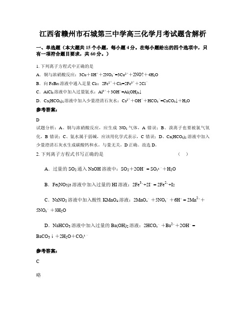 江西省赣州市石城第三中学高三化学月考试题含解析