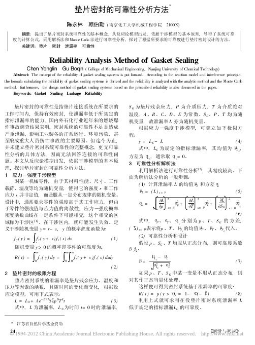 垫片密封的可靠性分析方法