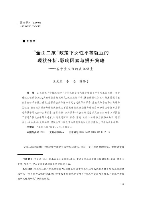 “全面二孩”政策下女性平等就业的现状分析、影响因素与提升策略——基于重庆市的实证调查